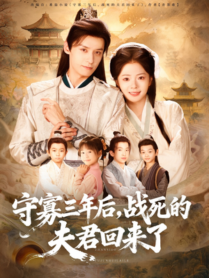 守寡三年后，战死的夫君回来了（80集）看到大结局