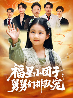 福星小团子舅舅们排队宠（60集）热门短剧推广