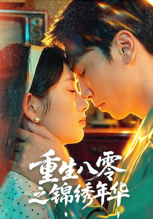 重生八零之锦绣年华(80集) 重生八零之锦绣年华(80集)最新火爆短剧