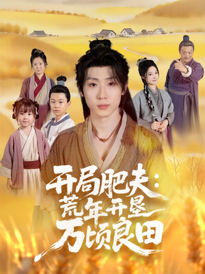 开局肥夫荒年开垦万顷良田（106集）在线观看