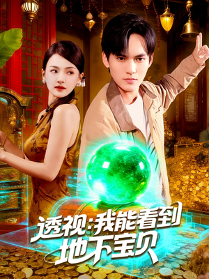 透视我能看到地下宝贝（102集）追风的女孩短剧