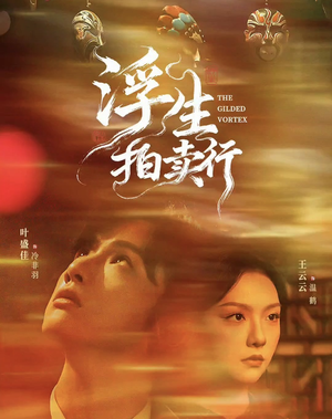 浮生拍卖行（16集全+番外2）百度网盘在线看