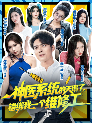 神医系统的天塌了错绑我一个维修工（78集）热门短剧排行榜