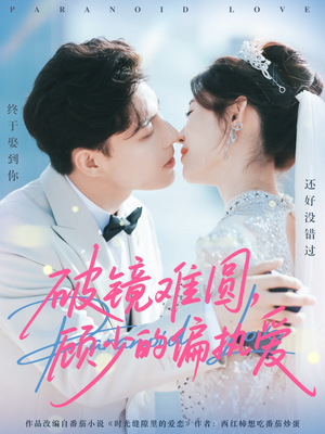 破镜难圆,顾少的偏执爱(81集) 破镜难圆,顾少的偏执爱(81集)推荐你们也去看