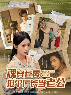 魂穿七零，抢个厂长当老公（73集）爆款热门短剧