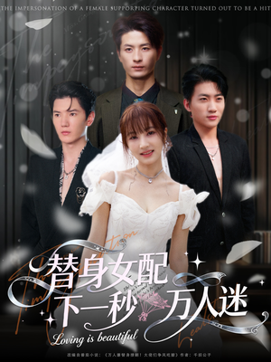 替身女配下一秒万人迷（80集）热门爆款短剧