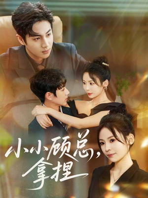 小小顾总拿捏（82集）短剧热门推荐