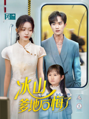 冰山爹地后悔了（60集）剧好看短剧推荐