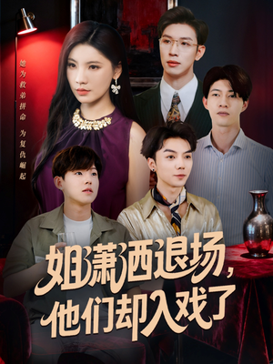 姐潇洒退场，他们却入戏了（70集）短剧热播抢先看