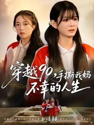 穿越90手撕我妈不幸的人生（80集）最火短剧推荐