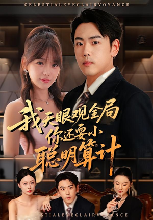 我天眼观全局,你还耍小聪明算计(60集) 我天眼观全局,你还耍小聪明算计(60集)全集在线看