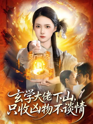 玄学大佬下山，只收凶物不谈情（81集）短剧推荐上热门