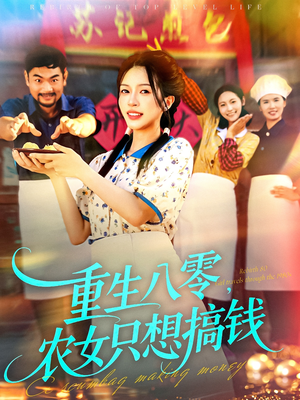 重生八零，农女只想搞钱（93集）热播短剧全集看