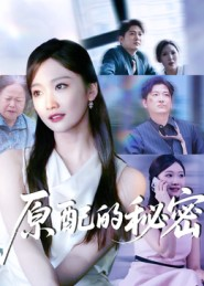 原配的秘密（60集）短剧抢先看