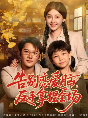 告别恋爱脑反手拿捏全场（80集）怎么看全集