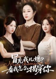 冒充我儿媳？看我怎么揭穿你（65集）超火短剧抢先看