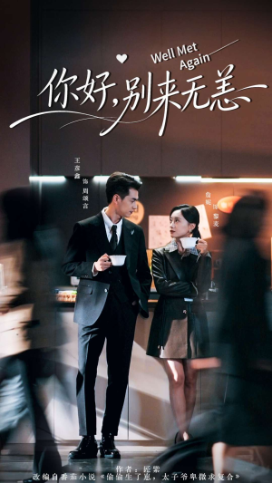 你好别来无恙（110集）精彩短剧热播