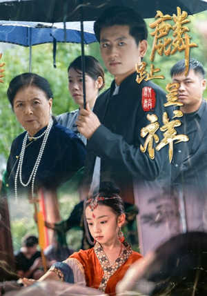 麟趾呈祥（50集）每日短剧分享