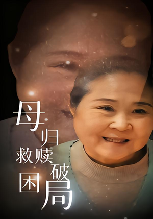 母归救赎破困局(60集) 母归救赎破困局(60集)新短剧推荐