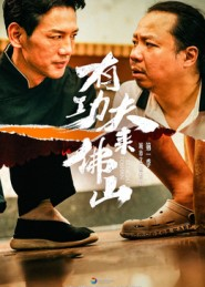 有功夫来佛山（12集）短剧分享片段