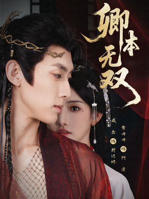 卿本无双(60集) 卿本无双(60集)古代短剧推荐