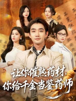 让你催熟药材，你给千金当鉴药师（83集）哪个短剧网能看