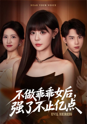 不做乖乖女后强了不止亿点（75集）抢先看热门短剧