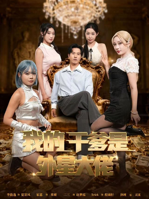 最终考验：我守住本心（90集）精彩连连免费看