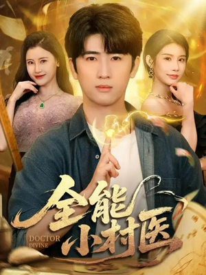 全能小村医（101集）超好看古装短剧