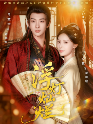 浮灯灿烂(80集) 浮灯灿烂(80集)视频在线看