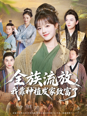 全族流放，我靠种植发家致富了（72集）哪个短剧网能看