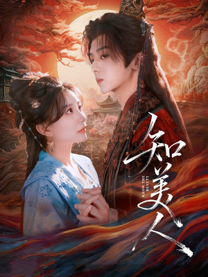知美人(81集) 知美人(81集)口碑之选免费看