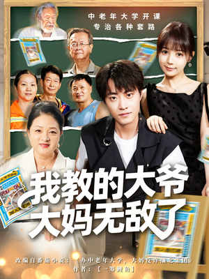 觉醒系统后，我成立中老年大学（81集）热播短剧全集看