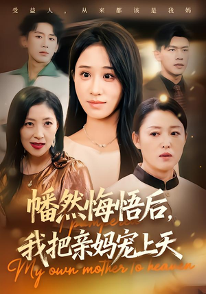 幡然悔悟后，我把亲妈宠上天（70集）火爆短剧热播中