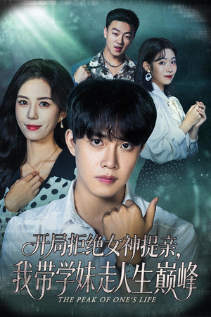 开局拒绝女神提亲我带学妹走人生巅峰（62集）经典回顾免费看