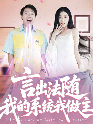 言出法随我的系统我做主（88集）剧好看短剧推荐