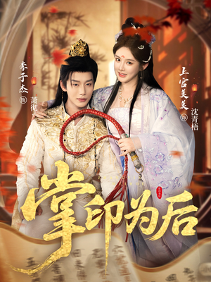 掌印为后（73集）超爽短剧推荐