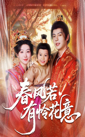 春风若有怜花意（70集）评价怎么样