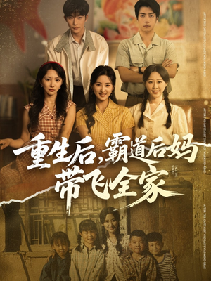 重生后，霸道后妈带飞全家（72集）好看吗