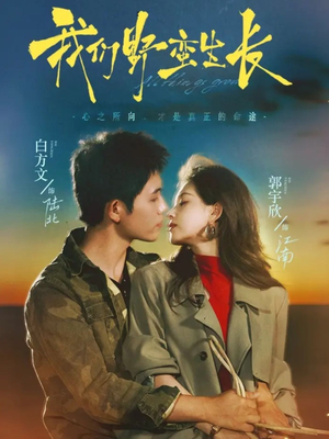 我们野蛮生长（116集）短剧解说全集