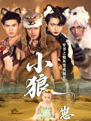 穿书之炮灰变成福星小狼崽(61集) 穿书之炮灰变成福星小狼崽(61集)真的好看吗