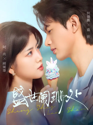 盛世阑珊处（57集）精彩好看短剧