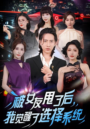 被女友甩了后，我觉醒了选择系统（80集）全集免费