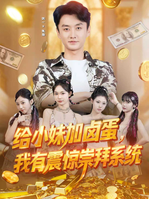 给小妹加卤蛋，我有震惊崇拜系统（70集）在线观看全集