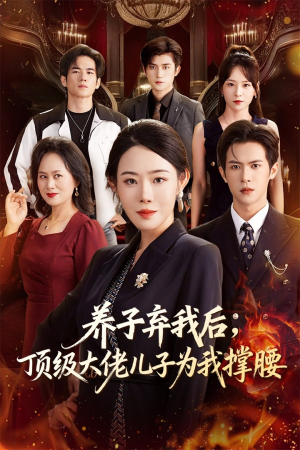 养子弃我后顶级大佬儿子为我撑腰（52集）精彩短剧后续