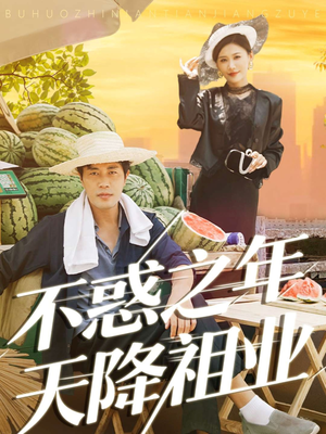 不惑之年天降祖业（92集）1-102集