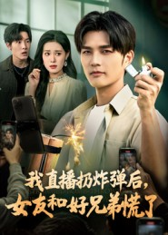 我直播扔炸弹后,女友和好兄弟慌了(67集) 我直播扔炸弹后,女友和好兄弟慌了(67集)短剧全集大结局