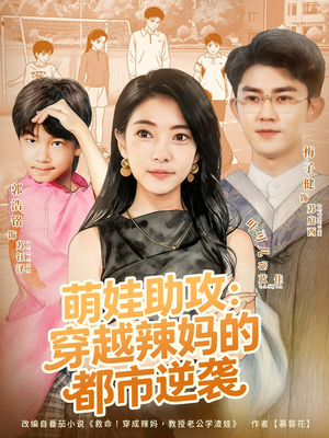 萌娃助攻:穿越辣妈的都市逆袭(80集) 萌娃助攻:穿越辣妈的都市逆袭(80集)热播短剧推荐