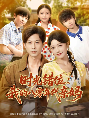 时光错位：我的八零年代亲妈（83集）短剧抢先看
