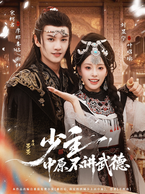 少主，中原不讲武德（64集）好看上头短剧